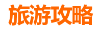 乌鲁木齐头屯河旅游攻略